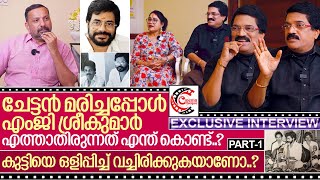 ചേട്ടൻ മരിച്ചപ്പോഴും എംജി ശ്രീകുമാറിന്റെ പിണക്കം മാറിയില്ലേ I MG Sreekumar and Lekha  Part1 [upl. by Llenaej]