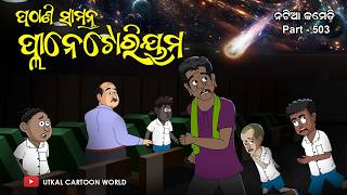 Natia Comedy Part 503  Pathani Samanta Planetarium [upl. by Ydoow]