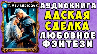 🌸 АУДИОКНИГА ЛЮБОВНОЕ ФЭНТЕЗИ АДСКАЯ СДЕЛКА 🌹 ЧИТАЕТ АЛЛА ЧОВЖИК 🌹 СЛУШАТЬ ПОЛНОСТЬЮ 2024 🌸 [upl. by Ahoufe]