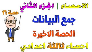 الاحصاء  جمع البيانات  الجزء الثاني الانحراف المعياري للصف الثالث الاعدادي الترم الاول  حصة 16 [upl. by Anaibaf]