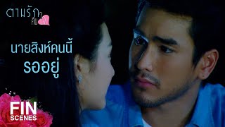 FIN  ถ้าไม่หอมตอนนี้ จะให้ไปหอมตอนไหน  ตามรักคืนใจ EP15  Ch3Thailand [upl. by Htebazle]