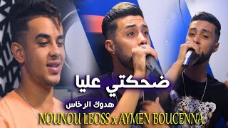 Cheb Nounou Lboss  شعلتي في قلبي نيران  Dahakti Aliya Hadouk Rkhas  Ft Aymen Boucena 2021 [upl. by Ahsaercal373]