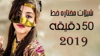 شيلات مختاره 2019 شيلات خط ساعه كامله 2020 [upl. by Gonzalez638]