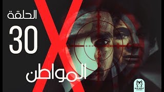 Al Mowaten X Series Episode 30  الحلقة الثلاثون و الاخيره X مسلسل المواطن [upl. by Roberts]