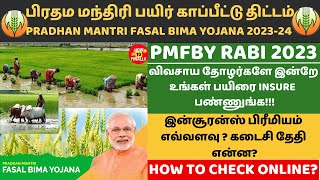 PMFBY Payir Kapitu Thittam  Pradhan Mantri Fasal Bima Yojana 2023 PMFBY Apply Online Tamil pmfby [upl. by Carlile637]