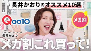 【Qoo10メガ割】今年ラストのQoo10メガ割🛒これ見て！これ買って！という大人にもオススメの韓国コスメを10個選びました！👀🔥 [upl. by Merri5]