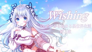 アニメ「Reゼロから始める異世界生活」挿入歌 Wishingレム（CV 水瀬いのり）【ワンコーラス 歌ってみた】【新人vtuber 泡沫ペルル】 [upl. by Denice935]