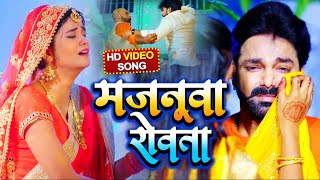 VIDEO  मजनूवा रोवता  Pawan Singh  Majanuaa Rowata  Bhojpuri Song 2021 [upl. by Tori]