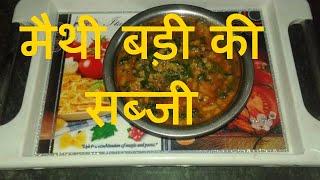 मैथी और बड़ी की सब्जी  methi badi ki sabji [upl. by Ariaic]