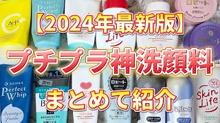 【2024年最新版】プチプラ洗顔料で悩んだらこれ買って！プチプラ神洗顔料をまとめて紹介！ [upl. by Nerte]