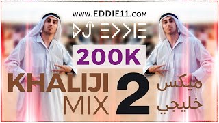 Best Khaliji Mix Part 2 Khaleeji Dance اقوى ميكس خليجي عربي DJ EDDIE [upl. by Ayekahs891]