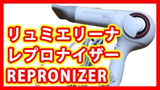 リュミエリーナ レプロナイザー REPRONIZER 買取 [upl. by Denn991]