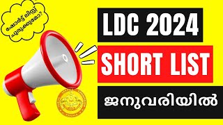 LDC SHORTLIST 2024 ഉടൻ  LDC LATEST NEWS MALAYALAM [upl. by Assetnoc]