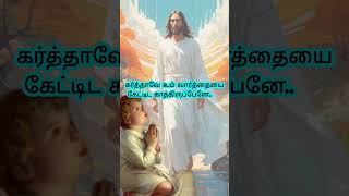 எந்தன் ஜெபவேளை உமைத்தேடிJesus WhatsApp StatusTamil Christian Lyrical Song feedshortsshortvideo [upl. by Aerua]