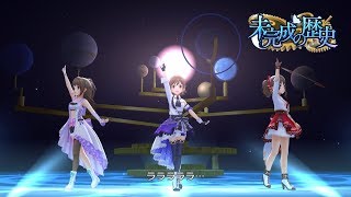 「デレステ」未完成の歴史 Game ver 本田未央、渋谷凛、島村卯月 SSR [upl. by Nasia]