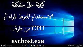 حلّ مشكلة الاستخدام المفرط للرام أو CPU من طرف svchostexe في ويندوز [upl. by Portuna]