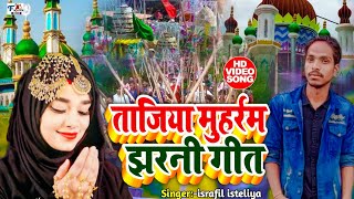 Tajiya Muharram Marsiya Jharni Geetताजिया मुहर्रम मर्सिया झरनी गीतMuharram songIshrafil asteliya [upl. by Ayaros]