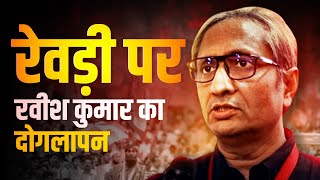 रेवड़ी पर Ravish Kumar का दोगलापन  The Pamphlet [upl. by Forward147]