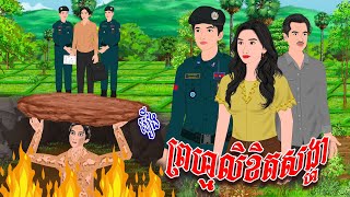 រឿង ព្រហ្មលិខិតសង្ហា  កូននាគនិទាន  Khmer Fairy Tales 2024 [upl. by Trebornhoj]