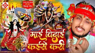 Video विदाई गीत ISanjay Premi I Devi Visarjan Song I Vidai Kaise Kari I Durga Mata Vidai Geet 2024 [upl. by Retniw]