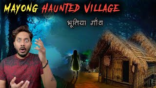 Mayong Haunted Village Real Horror Story  मायोंग भूतिया गांव में घटी खौफ़नाक भूतिया घटना [upl. by Aryam]