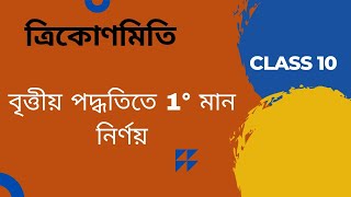 ত্রিকোণমিতি।। বৃত্তীয় পদ্ধতিতে 1° মান নির্ণয়।। [upl. by Aztilay]