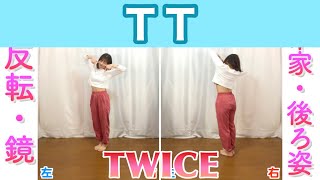 【反転・スロー】TWICE  TT quottutorialquot [upl. by Eillo]