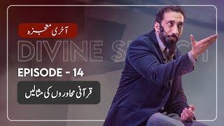 Urdu Ep 14 Coolness of the Eyes  Akhri Moujza with Nouman Ali Khan [upl. by Aihseuqal931]