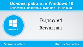 Видео 1 Вводное видео к курсу по Windows 10 [upl. by Eux]