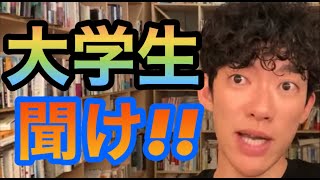 大学 • 大学生について語るDaiGoまとめ【メリット受験浪人海外休学異性人間関係すべきこと】 [upl. by Uhn931]