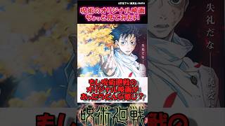 もし呪術廻戦のオリジナル映画があったらに対する読者の反応集 呪術廻戦 反応集 shorts [upl. by Aicilra505]