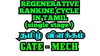 Regenerative rankine cycle in tamilSingle Stagesingle stage Regenerative rankine cycle in tamil [upl. by Sivar]