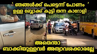 ഇവനെപ്പോലെ ഒരു കാറുകാരൻ മതി മറ്റു വാഹനങ്ങളുടെ സമയം കളയാൻഎല്ലാവരും അത്യാവശ്യക്കാരാണ് [upl. by Daven]