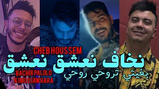 Cheb Houssem 2023 Nkhaf Na3cha9 Na3cha9  بغيتي تروحي روحي amp Bachir Palolo  Succée Tiktok [upl. by Nataniel981]