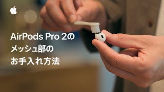 AirPods Pro 2のメッシュ部のお手入れ方法  Appleサポート [upl. by Haughay]