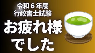 【行政書士】2024年 行政書士試験 おつかれさまでした♪ [upl. by Wiencke]