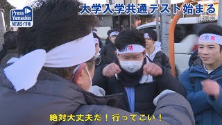 大学入学共通テスト始まる 山形県山形市山形大学 [upl. by Sidnee]