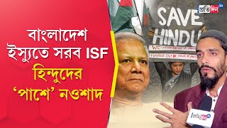 Bangladesh Unrest ISF staged protests in front of DY High Commission of Bangladesh in Kolkata [upl. by Lemal625]