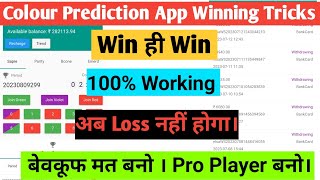 All Colour prediction hacked  Winning Tricks 100Working  Loss ko karo bye bye [upl. by Stranger]