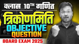 trikonmiti ka objective question class 10thclass 10th trigonometry objective questions [upl. by Aihtnis]