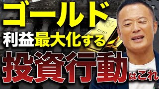 【リスク管理の最適解】米国株と合わせて持っておきたいゴールドの投資を初心者投資家にも分かりやすく徹底解説【おすすめETFも紹介】 [upl. by Wilmette]