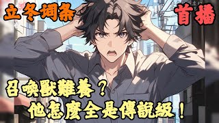 【都市玄幻】🔥《首播》💥【召喚獸難養？他怎麽全是傳說級！】立冬词条 1176章節 注定成為最弱召喚師？葉澤覺醒天賦：每升一級獲得一個金色傳說級詞條！可為召喚獸添加詞條，使其升階、進化！詞條！ [upl. by Ahsak148]