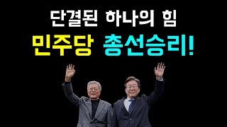 문재인과 이재명의 만남 단결 된 하나의 힘 민주당 총선승리 [upl. by Idnyc]