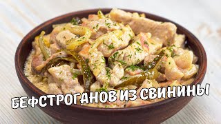 БЕФСТРОГАНОВ ИЗ СВИНИНЫ Вкусный ОБЕД или УЖИН за 30 МИНУТ Рецепт от Всегда Вкусно [upl. by Horace]