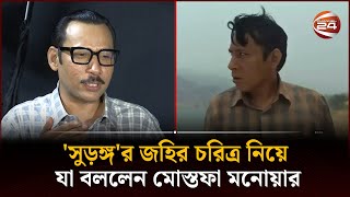 সুড়ঙ্গর জহির চরিত্র নিয়ে যা বললেন মোস্তফা মনোয়ার  Mostafa Monwar  Channel 24 [upl. by Naiditch]