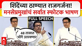 Raj Thackeray Full Speech  शिंदेंच्या ठाण्यात राजगर्जना मनसेप्रमुखांचं सर्वात स्फोटक भाषण [upl. by Elamrej]