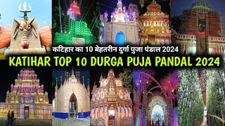 Katihar Top 10 Durga Puja Pandal 2024  Durga Puja 2024  Best Durga Puja Katihar  Bihar DurgaPuja [upl. by Sgninnej]