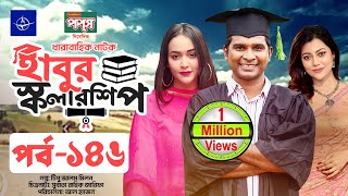 ধারাবাহিক নাটক  হাবুর স্কলারশিপ পর্ব ১৪৬  Habur Scholarship EP 146  Tanzika Amin Rashed Shemanto [upl. by Ydnih]