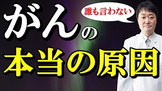 【衝撃】がんの本当の原因トップ10 最新データから数千人のがん患者を診た医者がお伝えします 驚愕の断トツトップは・・ 予防の方法は？ [upl. by Dorrie670]