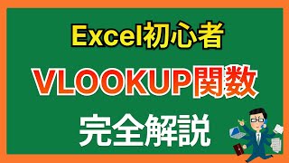 【Excel関数】VLOOKUP関数 [upl. by Aihtenyc]